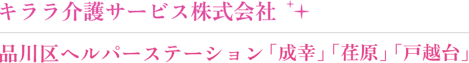 品川区ヘルパーステーション「成幸」「荏原」「戸越台」｜キララ介護サービス株式会社